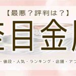 杢目金屋　最悪　評判